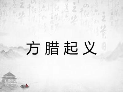 方腊起义