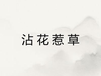 沾花惹草