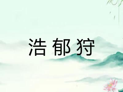 浩郁狩