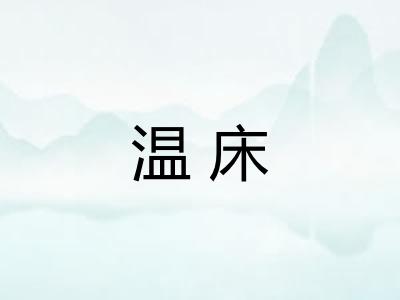 温床