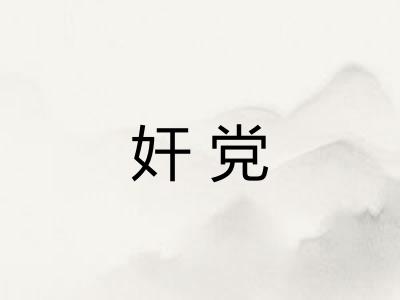 奸党
