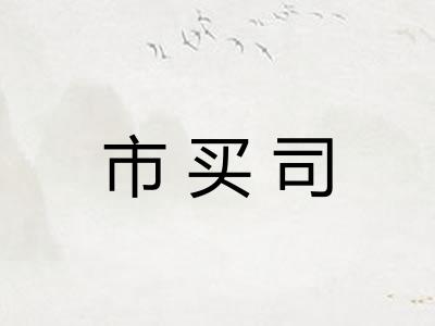 市买司