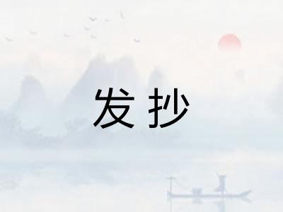 发抄