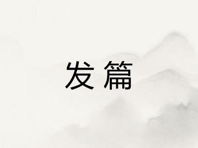 发篇