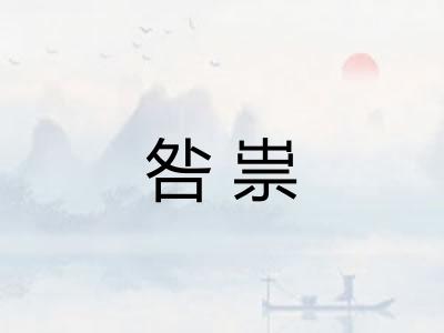 咎祟