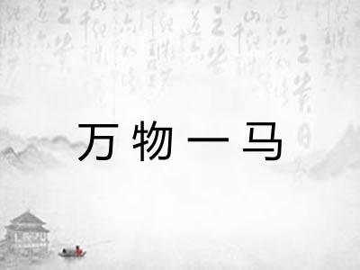 万物一马