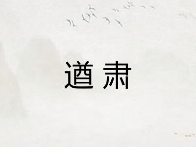 遒肃