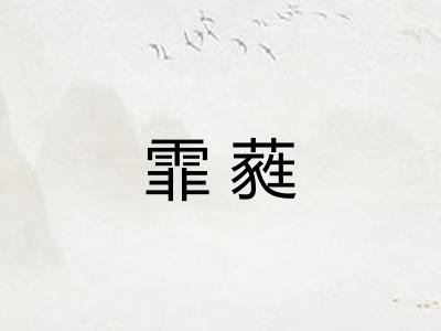 霏蕤