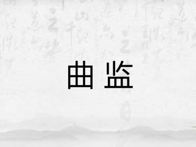 曲监