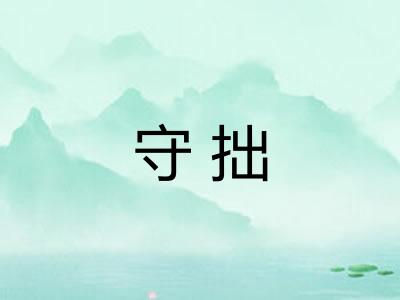 守拙