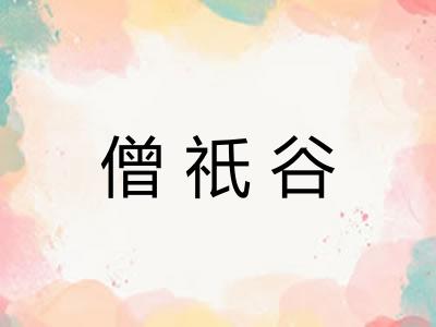 僧祇谷