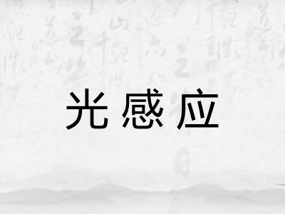 光感应