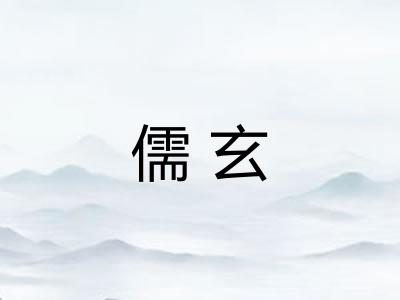 儒玄
