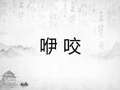 咿咬
