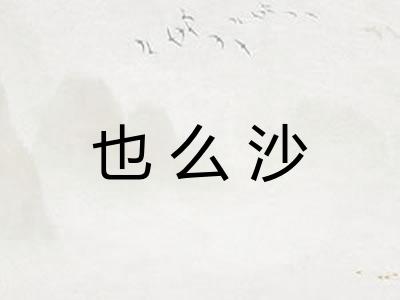 也么沙