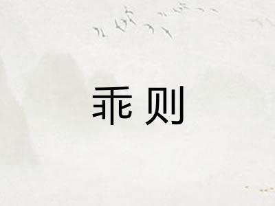 乖则