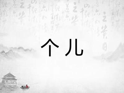 个儿