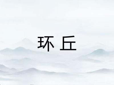 环丘