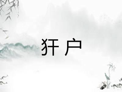 犴户