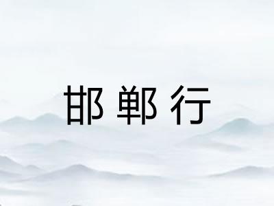邯郸行