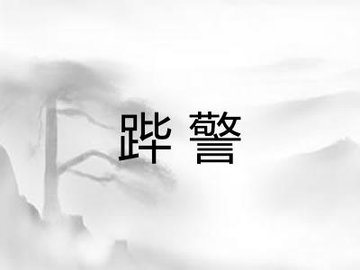 跸警