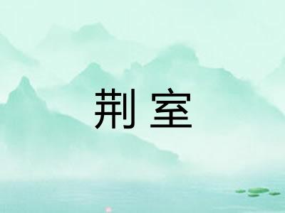 荆室