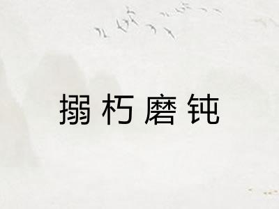 搦朽磨钝