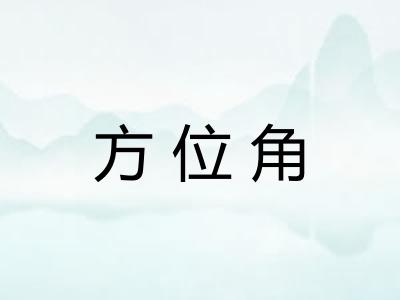 方位角