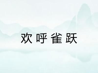 欢呼雀跃