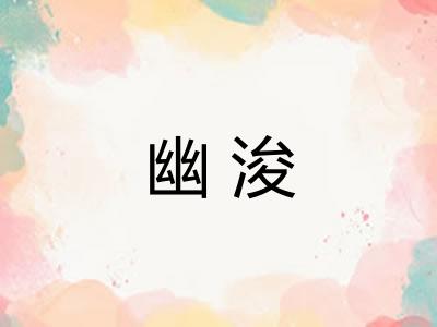 幽浚