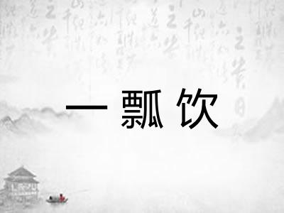 一瓢饮