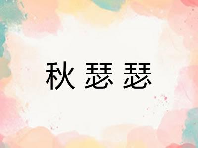 秋瑟瑟
