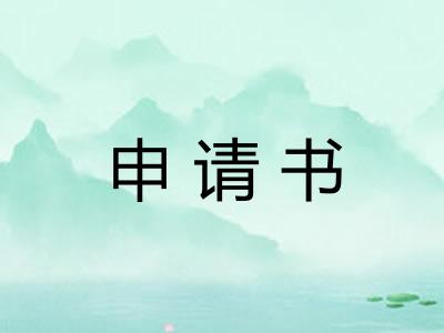 申请书