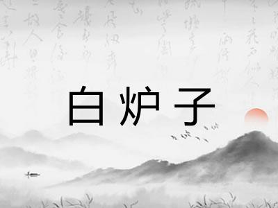 白炉子