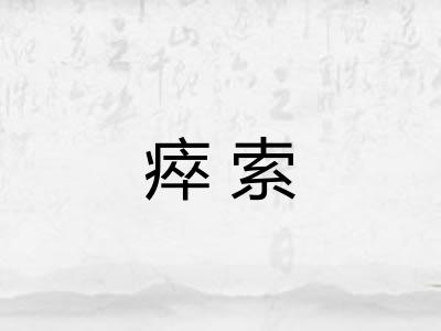 瘁索