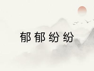郁郁纷纷