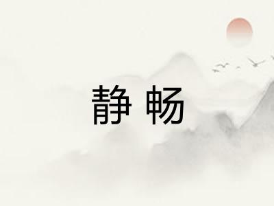 静畅