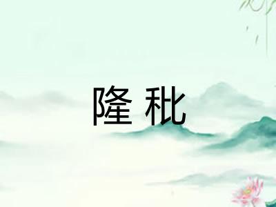 隆秕