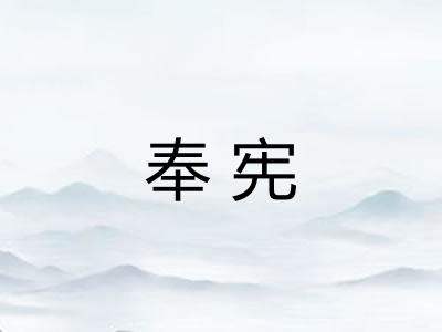 奉宪