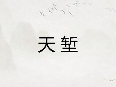 天堑
