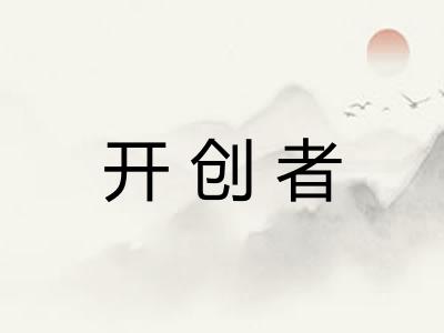 开创者