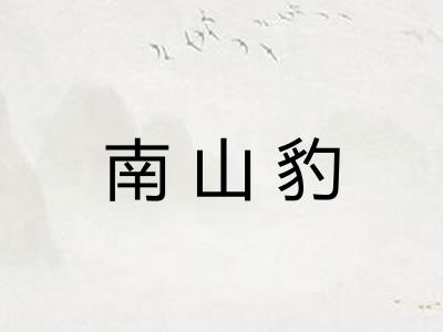 南山豹