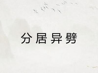 分居异劈