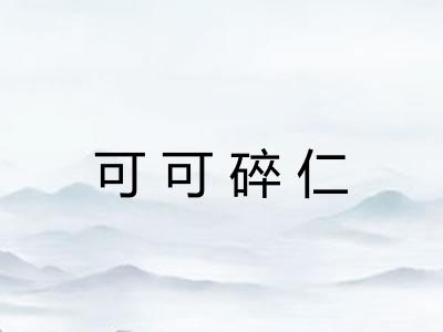 可可碎仁