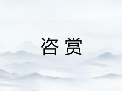 咨赏