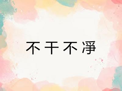 不干不凈