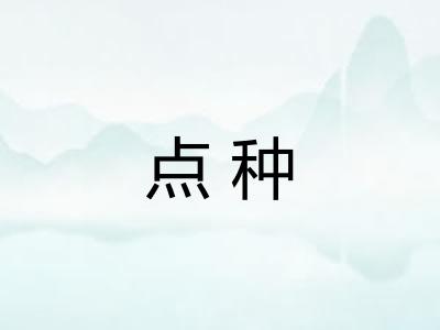 点种