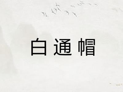 白通帽