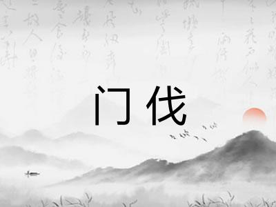 门伐