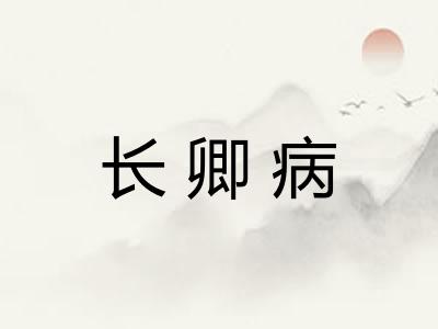 长卿病